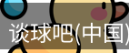 谈球吧